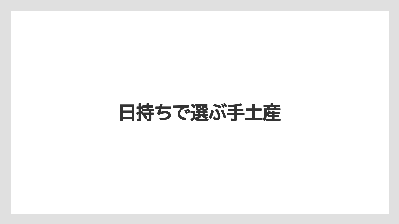 【お土産】【名産】【宿泊】【手土産】【旅】日持ちで選ぶ手土産