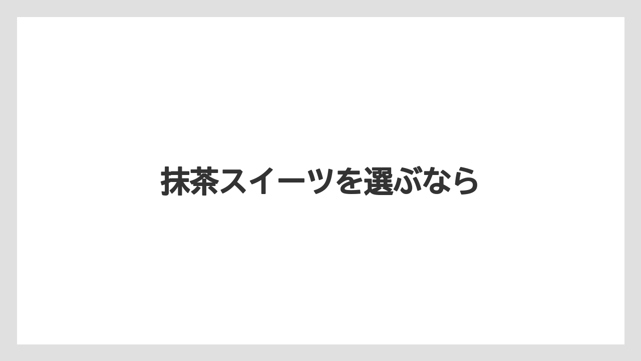【お土産】【宿泊】【手土産】【旅】抹茶スイーツを選ぶなら