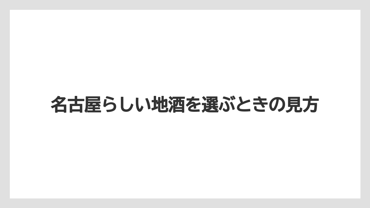 【リゾート】【宿泊】【旅】名古屋らしい地酒を選ぶときの見方