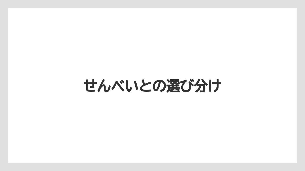 【お土産】【リゾート】【宿泊】【手土産】【旅】せんべいとの選び分け