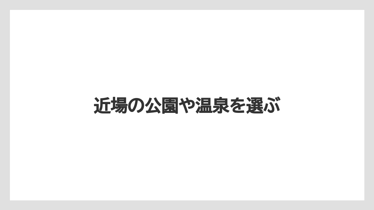 【お土産】【ご当地】【リゾート】【宿泊】【旅】近場の公園や温泉を選ぶ