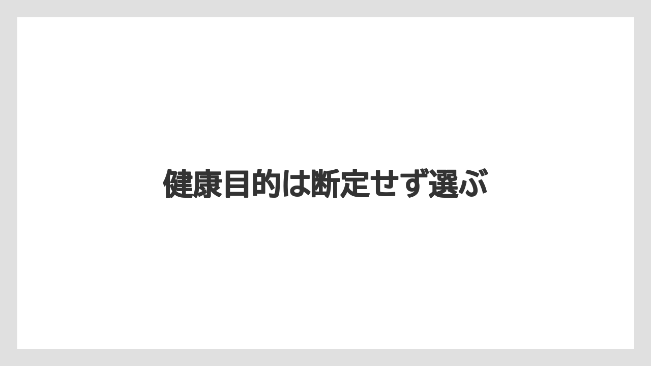 【お土産】【宿泊】【手土産】【旅】健康目的は断定せず選ぶ