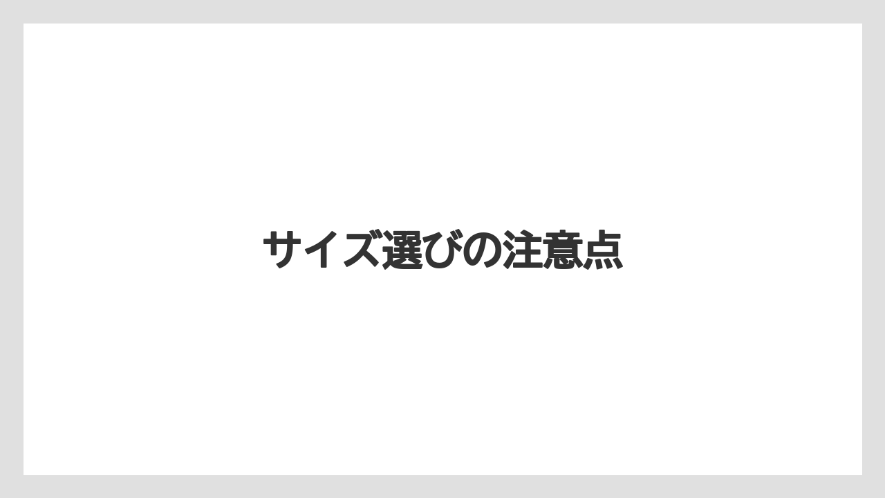 【お土産】【宿泊】【旅】サイズ選びの注意点