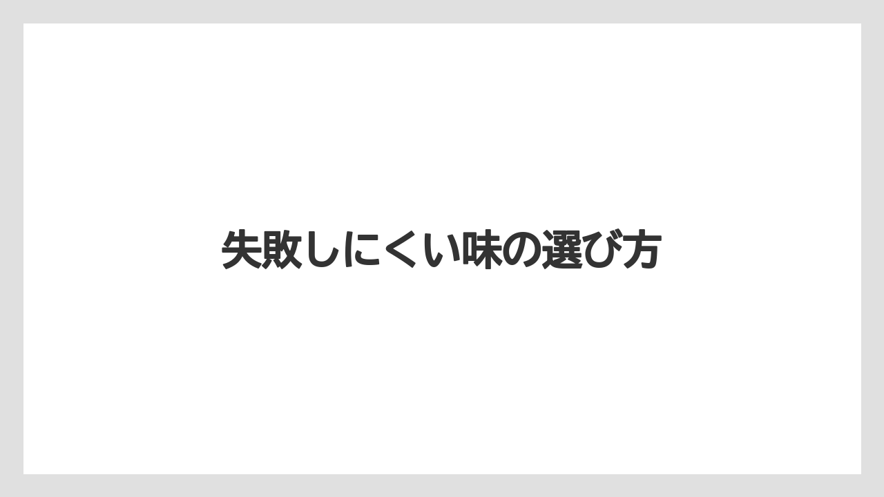 【お土産】【宿泊】【旅】失敗しにくい味の選び方