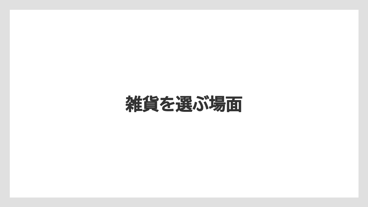 【お土産】【宿泊】【手土産】【旅】雑貨を選ぶ場面