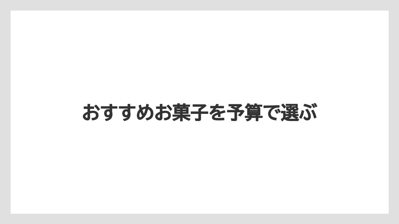 【お土産】【リゾート】【宿泊】【手土産】【旅】おすすめお菓子を予算で選ぶ