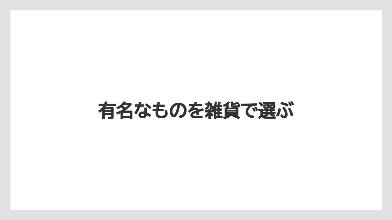 【お土産】【宿泊】【旅】有名なものを雑貨で選ぶ