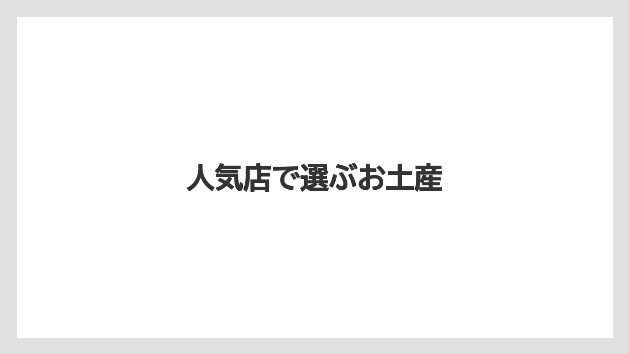 【お土産】【ご当地】【宿泊】【手土産】【旅】人気店で選ぶお土産