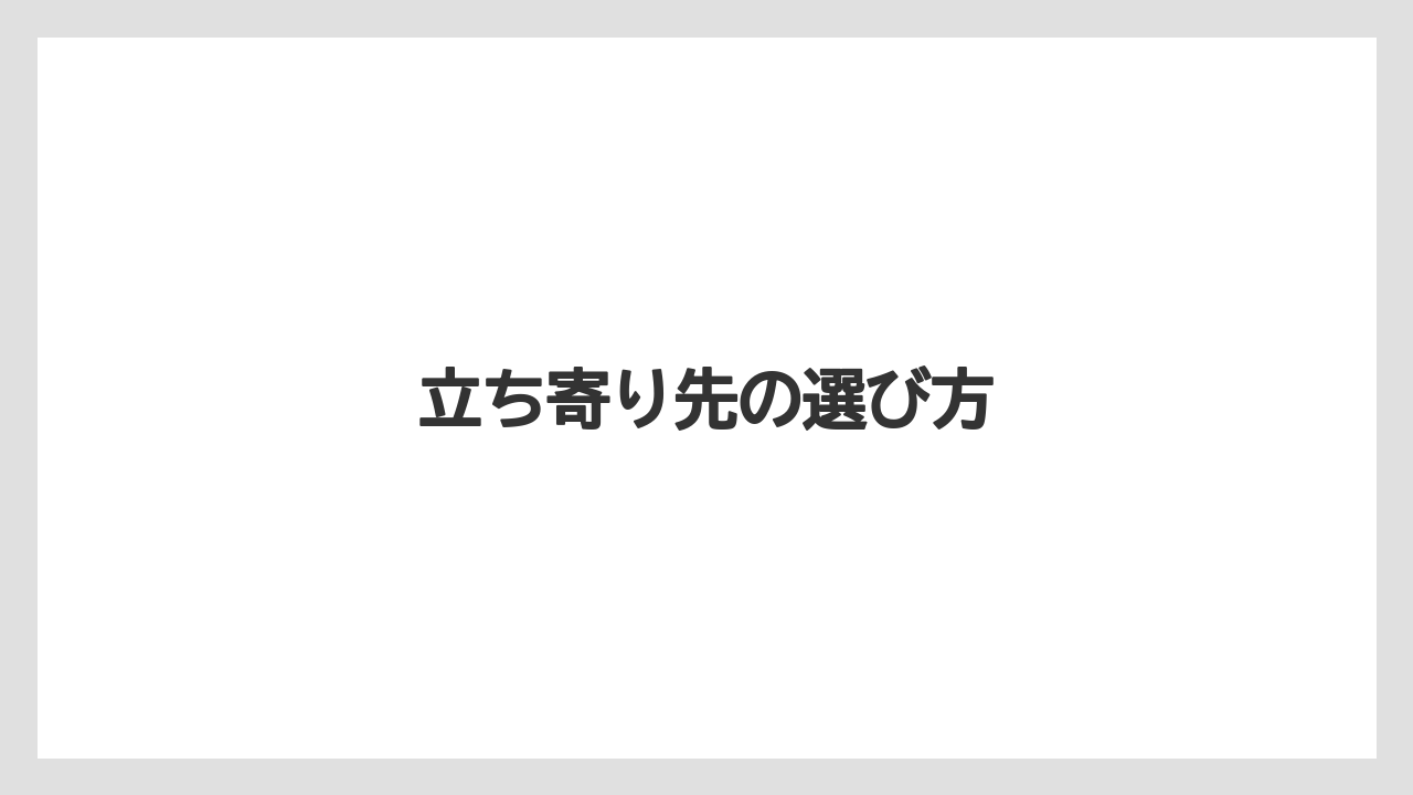 【リゾート】【宿泊】【旅】立ち寄り先の選び方