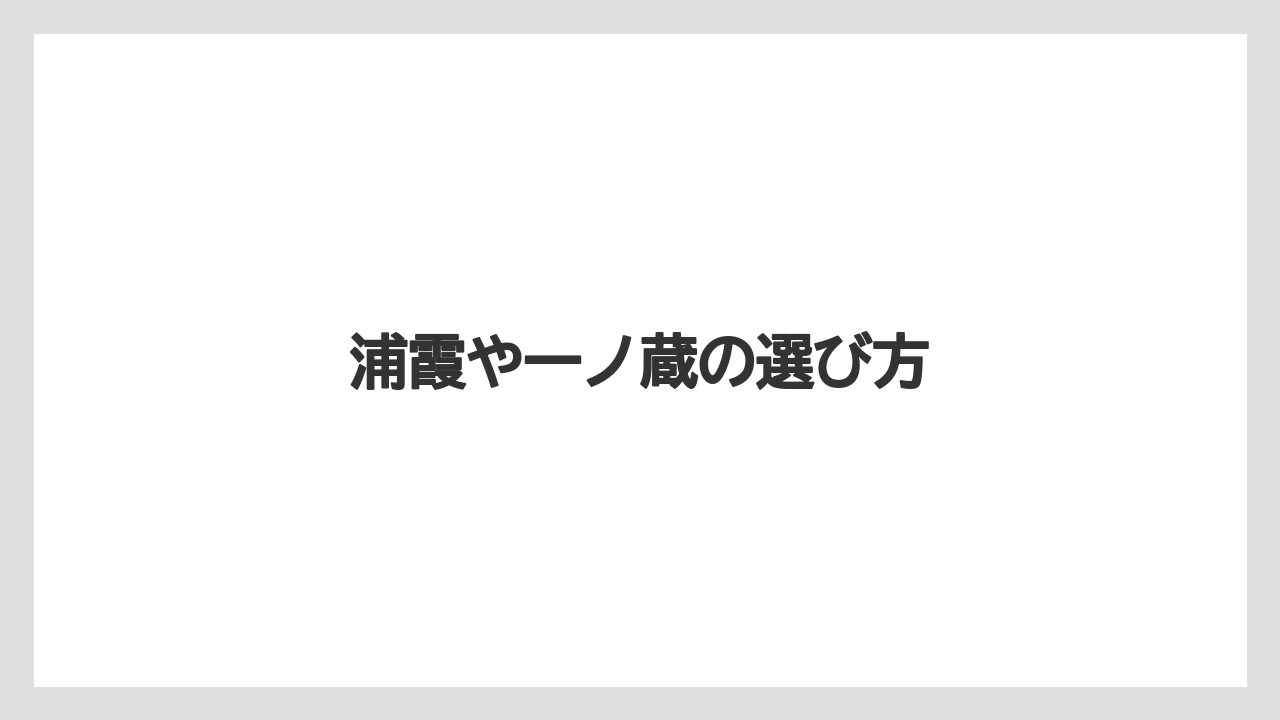 【お土産】【宿泊】【手土産】【旅】浦霞や一ノ蔵の選び方