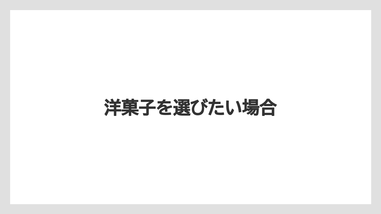 【お土産】【ご当地】【名産】【手土産】【銘菓】洋菓子を選びたい場合
