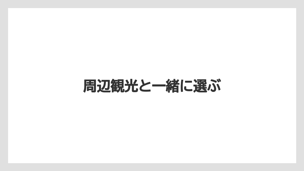 【お土産】【リゾート】【宿泊】【旅】【特産】周辺観光と一緒に選ぶ