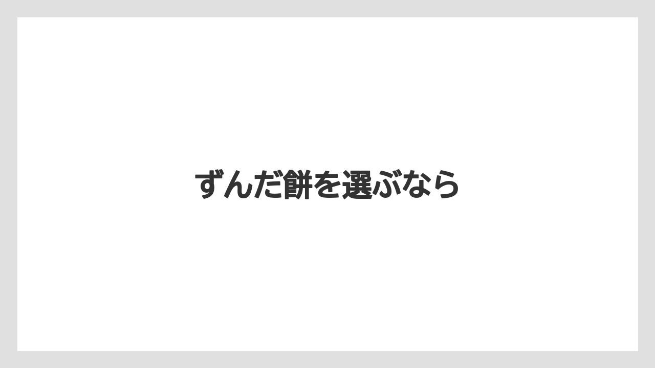 【お土産】【ご当地】【宿泊】【手土産】【旅】ずんだ餅を選ぶなら