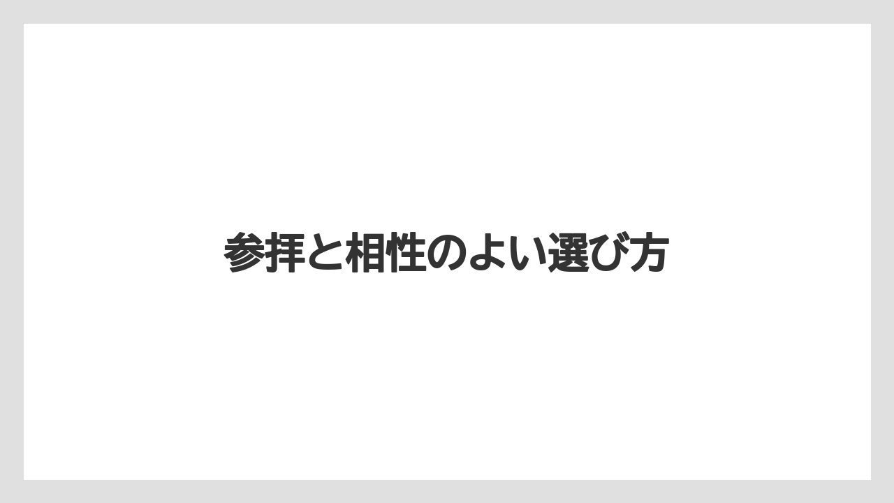 【リゾート】【宿泊】【旅】参拝と相性のよい選び方