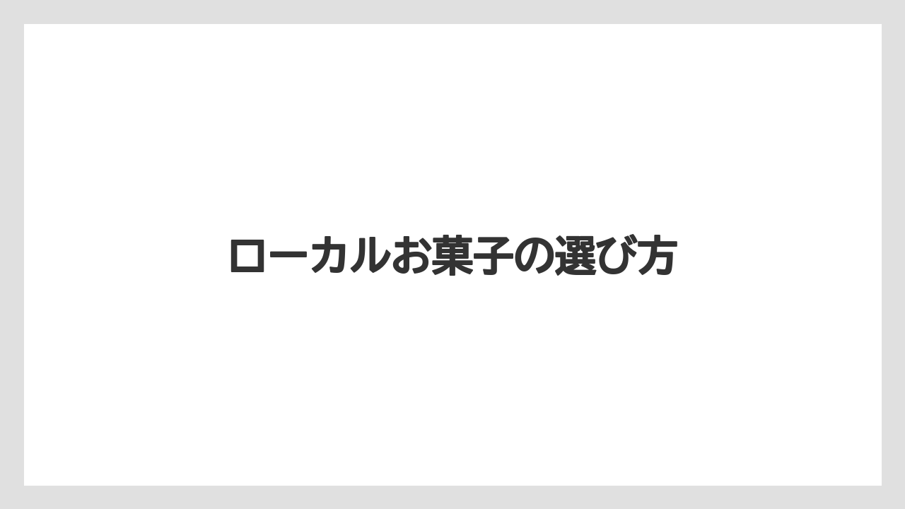 【リゾート】【宿泊】【旅】ローカルお菓子の選び方