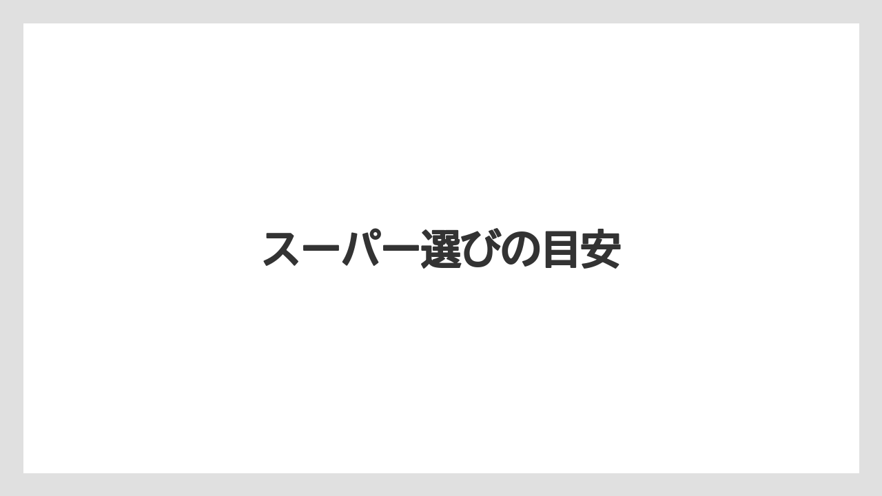 【リゾート】【宿泊】【旅】スーパー選びの目安