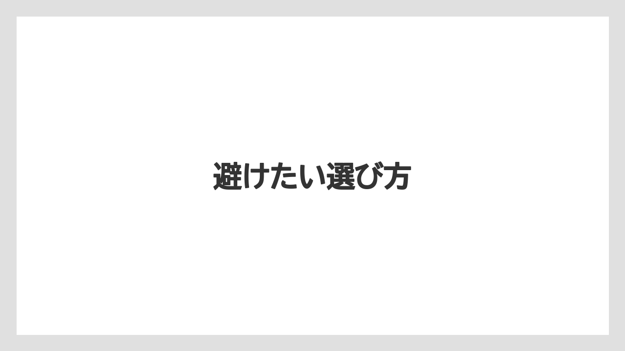 【お土産】【宿泊】【旅】避けたい選び方