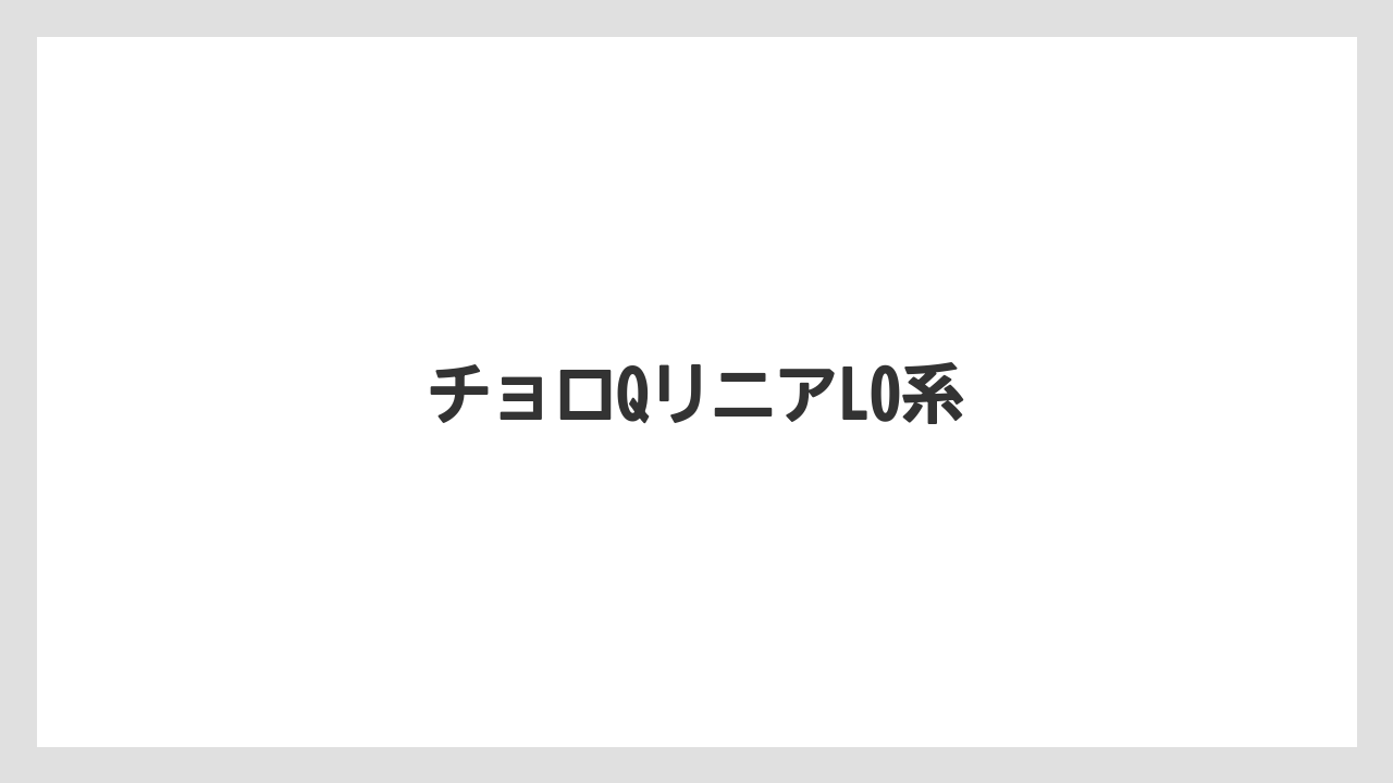 【お土産】【宿泊】【旅】チョロQリニアL0系