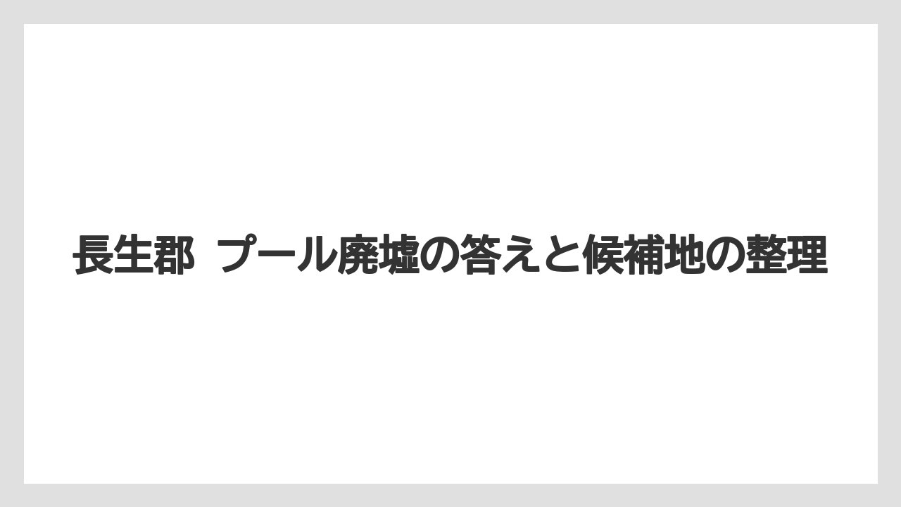 【リゾート】【宿泊】【旅】長生郡 プール廃墟の答えと候補地の整理
