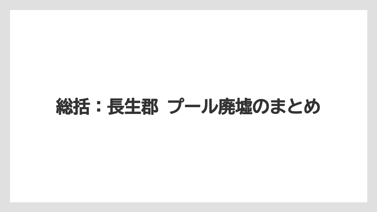 【リゾート】【宿泊】【旅】総括：長生郡 プール廃墟のまとめ