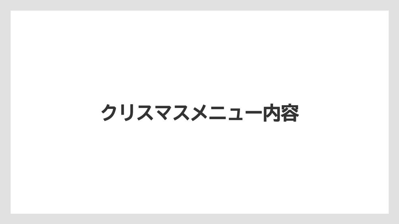【リゾート】【宿泊】【手土産】クリスマスメニュー内容