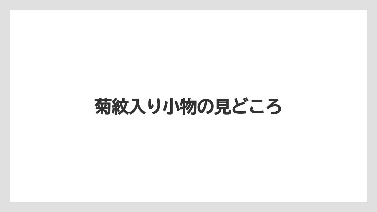【リゾート】【宿泊】【旅】菊紋入り小物の見どころ