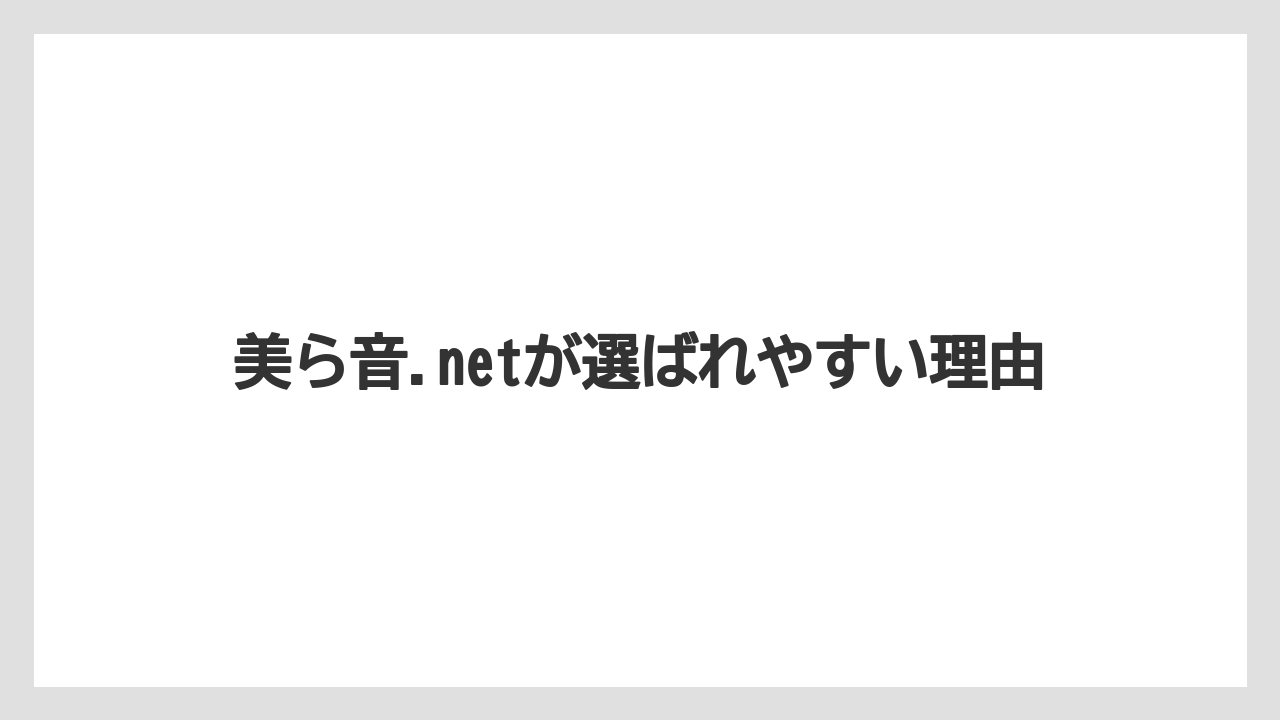 【リゾート】【宿泊】【旅】美ら音.netが選ばれやすい理由