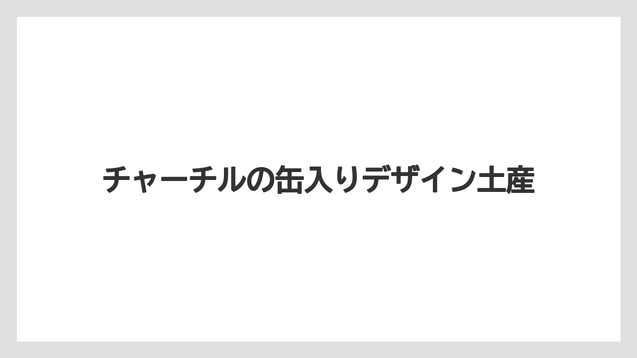 【お土産】【リゾート】【宿泊】チャーチルの缶入りデザイン土産