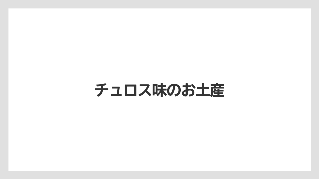 【お土産】【宿泊】【旅】チュロス味のお土産