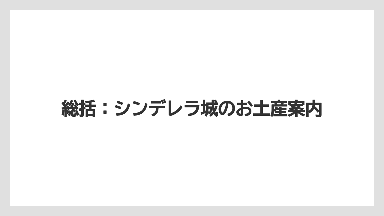 【お土産】【宿泊】【旅】総括：シンデレラ城のお土産案内