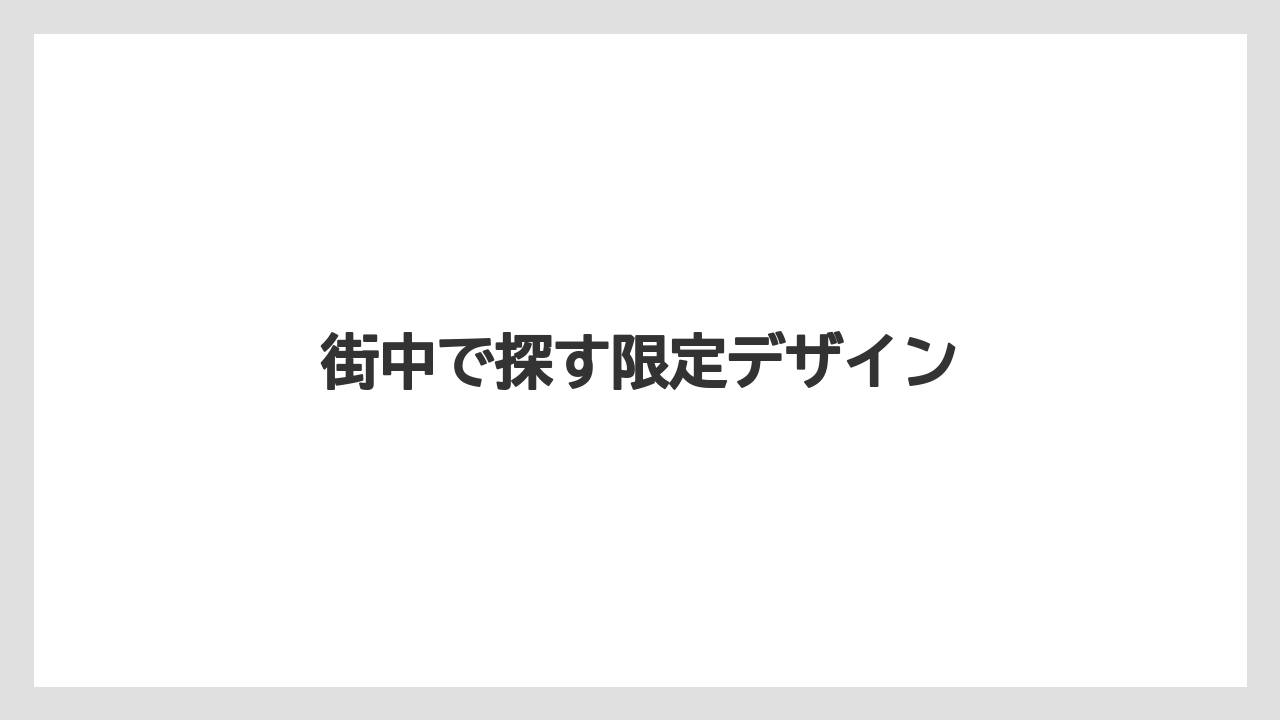 【お土産】【ご当地】【リゾート】【宿泊】【旅】街中で探す限定デザイン