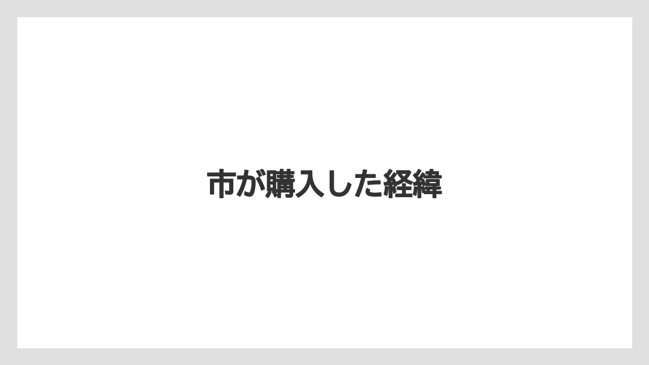【リゾート】【宿泊】【旅】市が購入した経緯