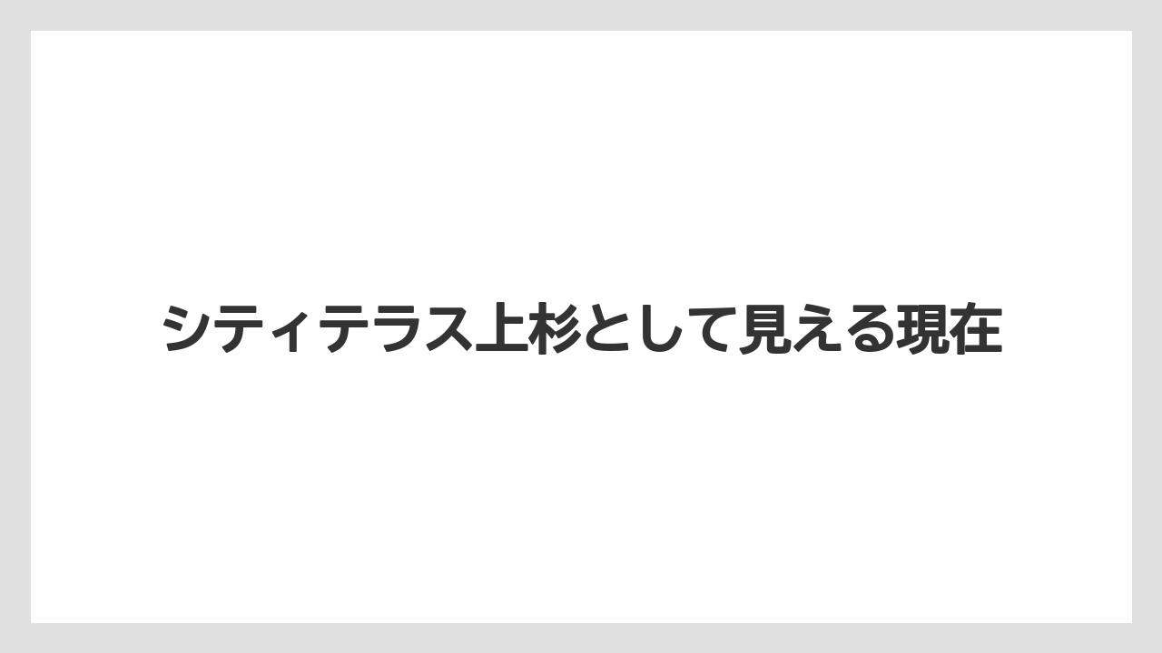 【宿泊】【旅】【迎賓館】シティテラス上杉として見える現在