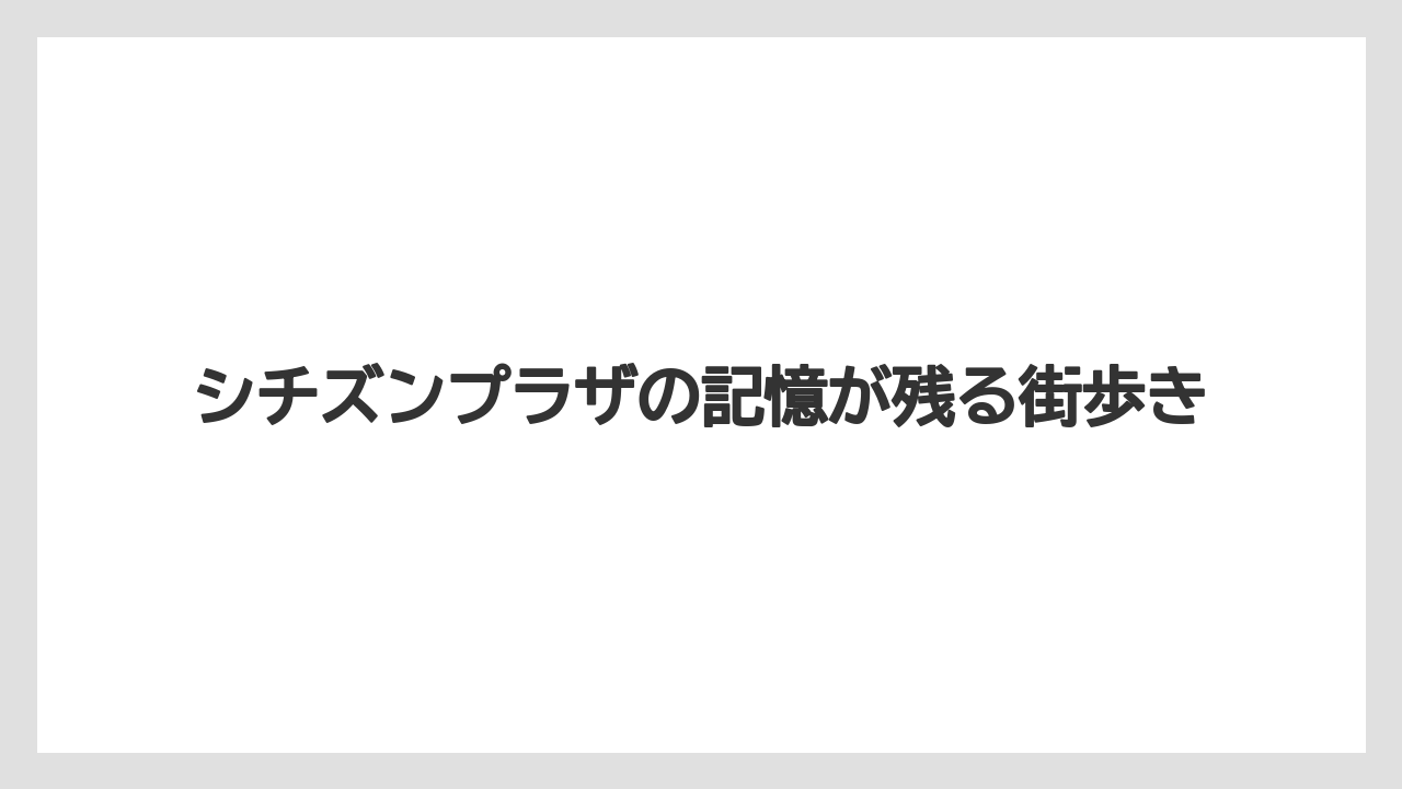 【リゾート】【宿泊】【旅】シチズンプラザの記憶が残る街歩き