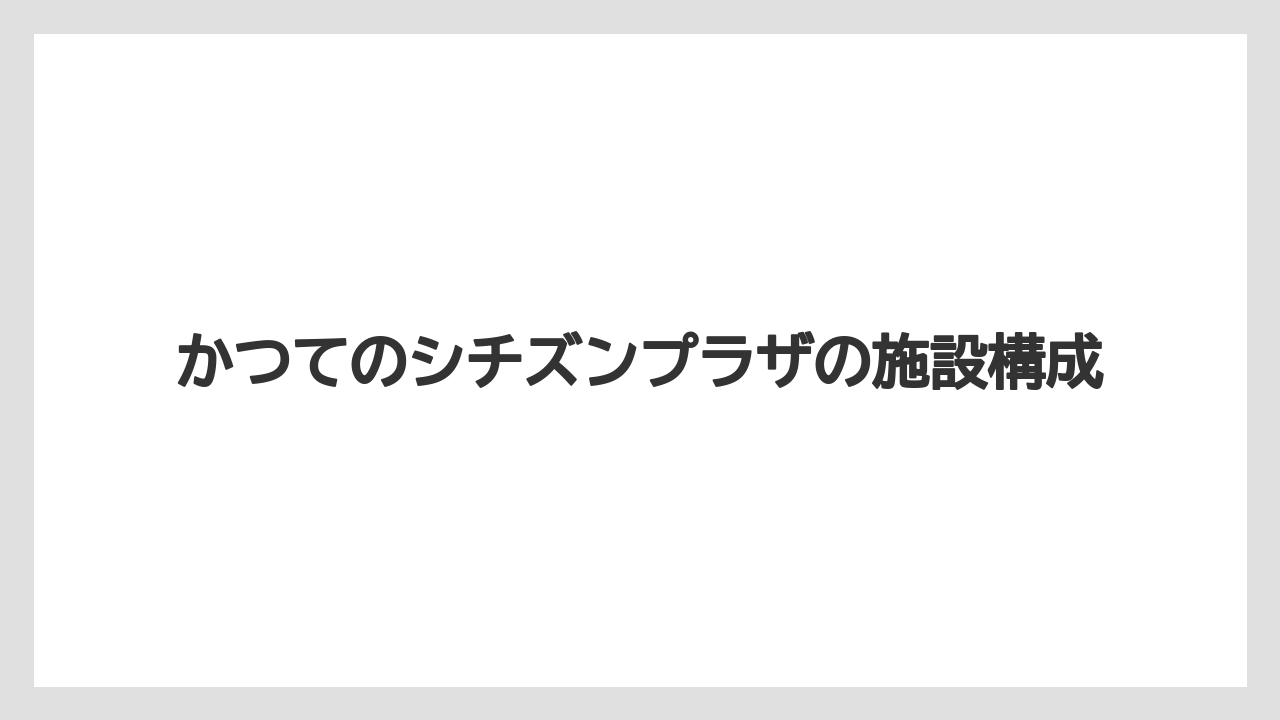 【リゾート】【宿泊】【旅】かつてのシチズンプラザの施設構成