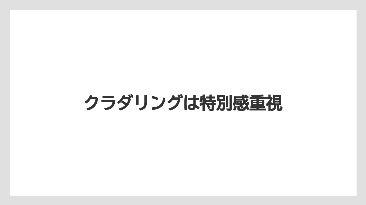 【お土産】【宿泊】【旅】クラダリングは特別感重視