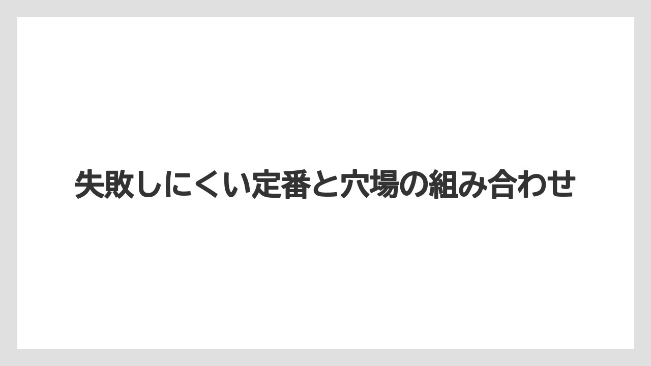 【リゾート】【宿泊】【旅】失敗しにくい定番と穴場の組み合わせ
