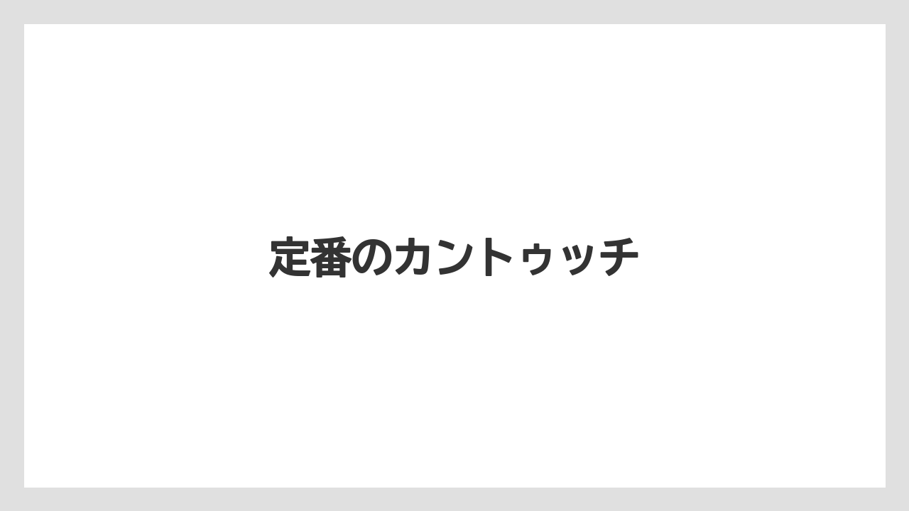 【お土産】【宿泊】【手土産】【旅】定番のカントゥッチ