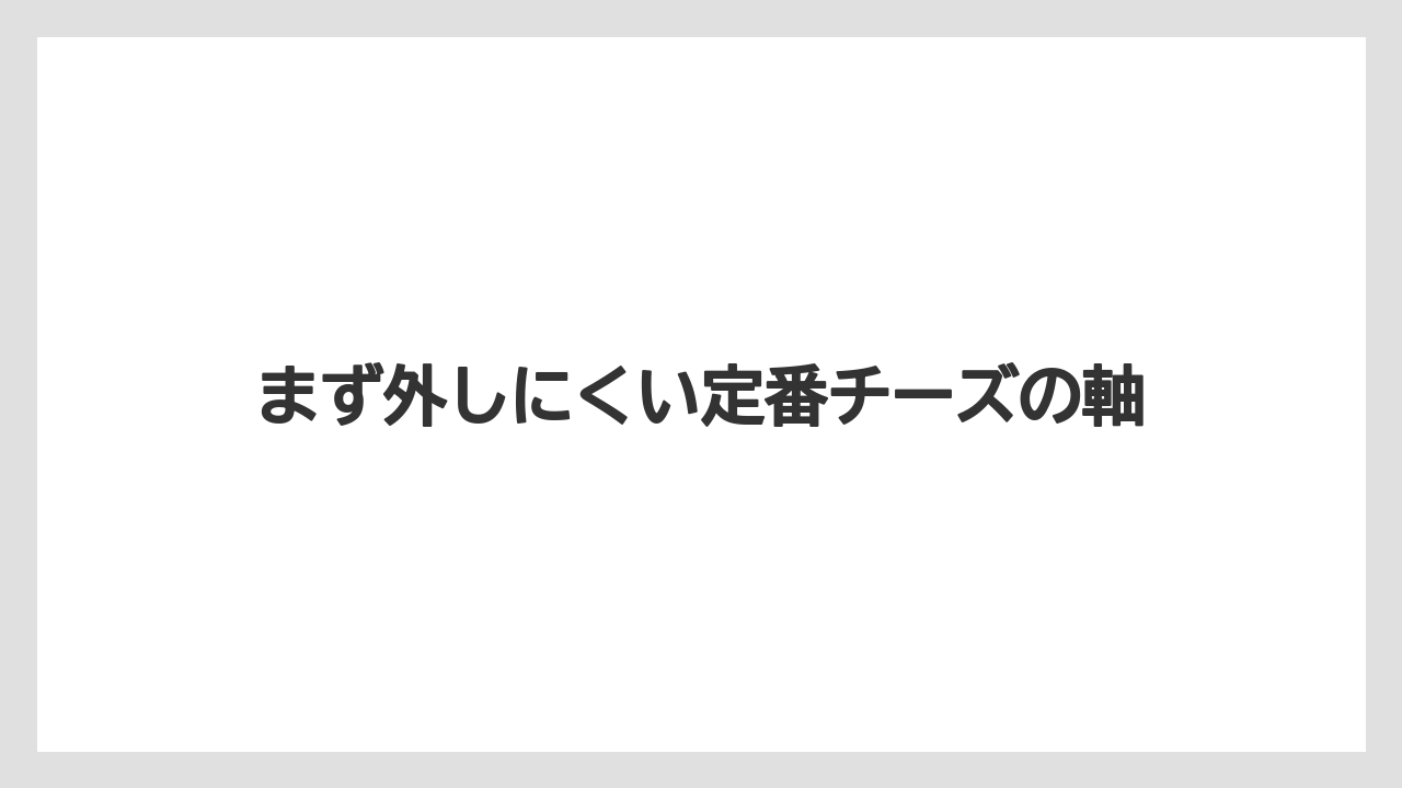【リゾート】【宿泊】【旅】まず外しにくい定番チーズの軸