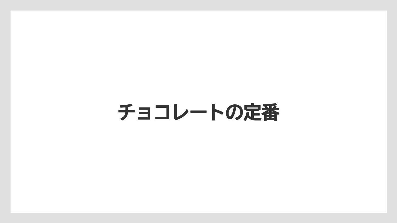 【お土産】【リゾート】【宿泊】【旅】チョコレートの定番