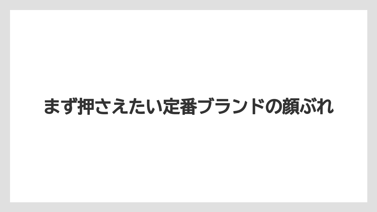 【お土産】【リゾート】【宿泊】まず押さえたい定番ブランドの顔ぶれ