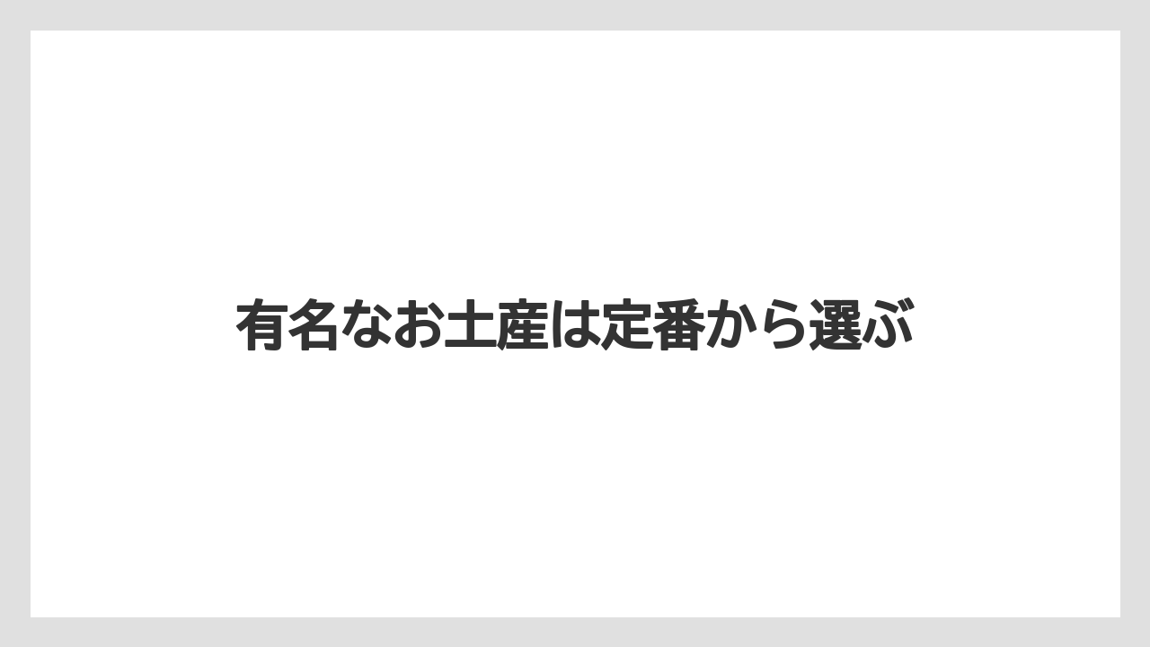 【お土産】【宿泊】【手土産】【旅】【特産】有名なお土産は定番から選ぶ