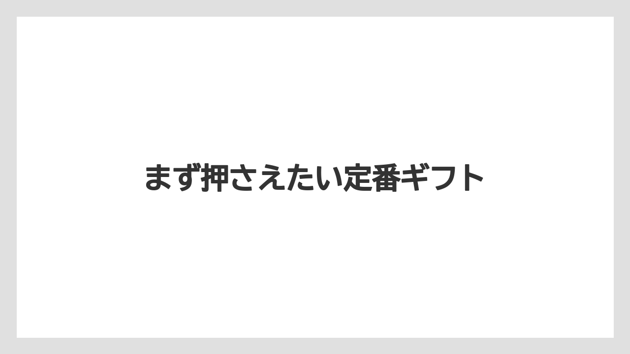 【ニューオータニ】【リゾート】【宿泊】まず押さえたい定番ギフト
