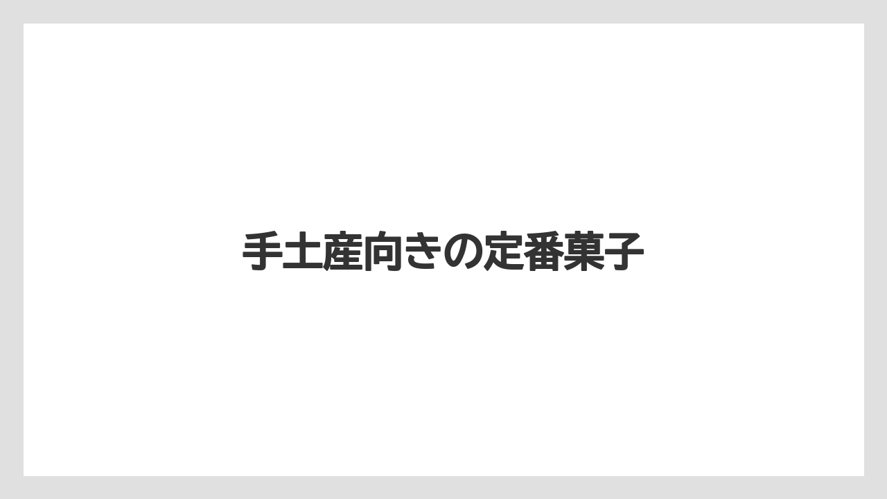 【お土産】【名産】【宿泊】【手土産】【特産】手土産向きの定番菓子