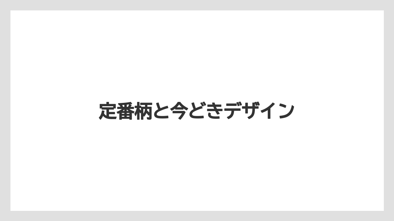 【お土産】【宿泊】【旅】定番柄と今どきデザイン