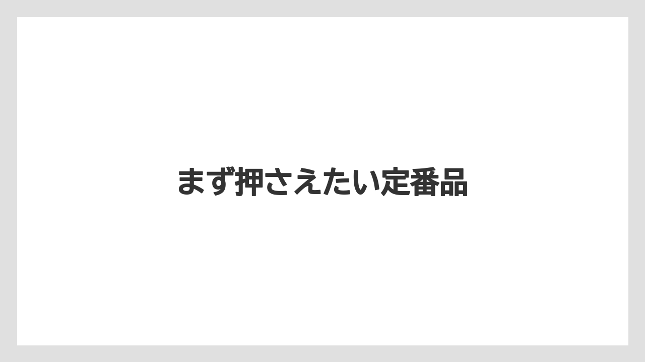 【お土産】【宿泊】【手土産】【旅】まず押さえたい定番品