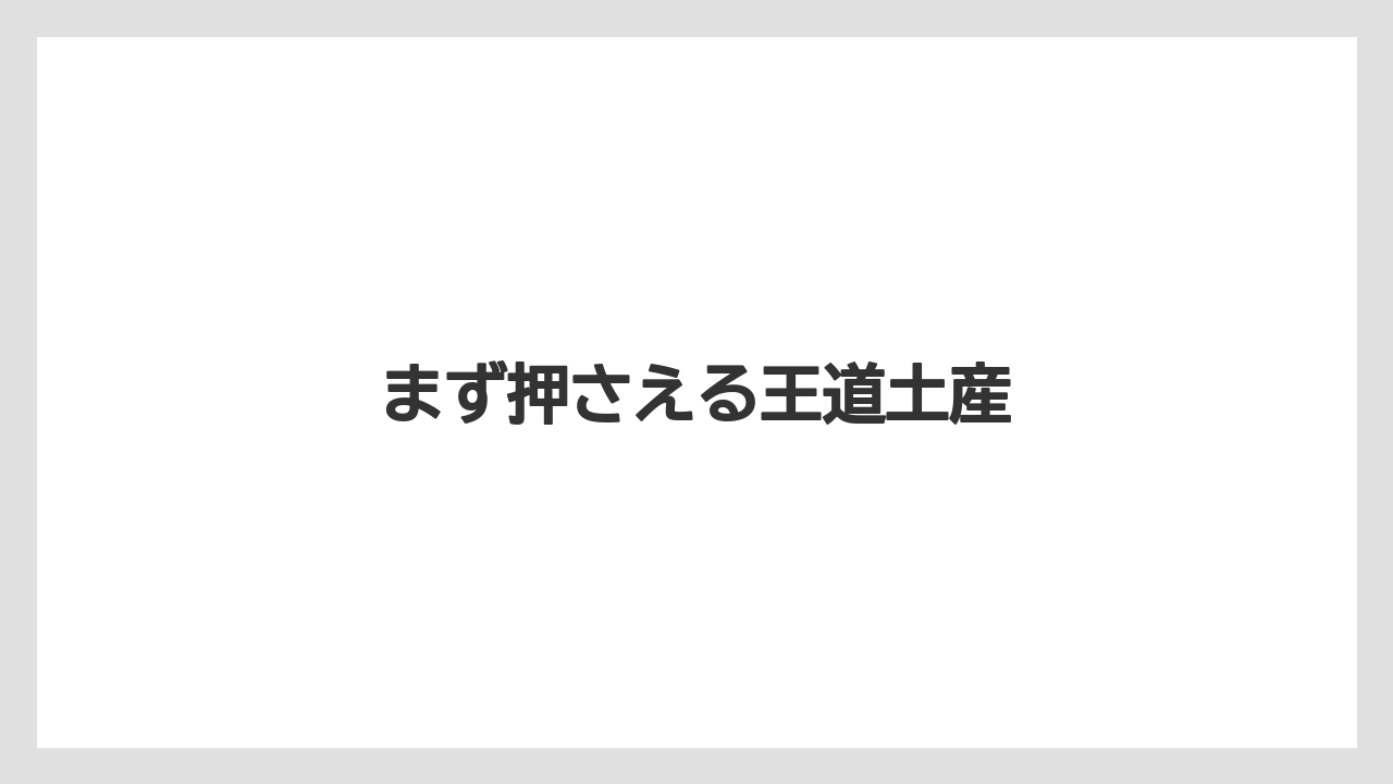 【お土産】【宿泊】【手土産】【旅】まず押さえる王道土産