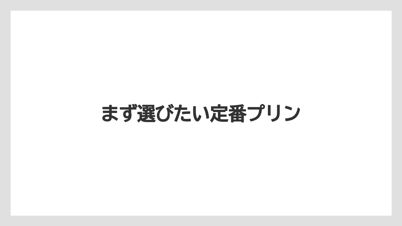 【お土産】【ご当地】【宿泊】【手土産】【旅】まず選びたい定番プリン
