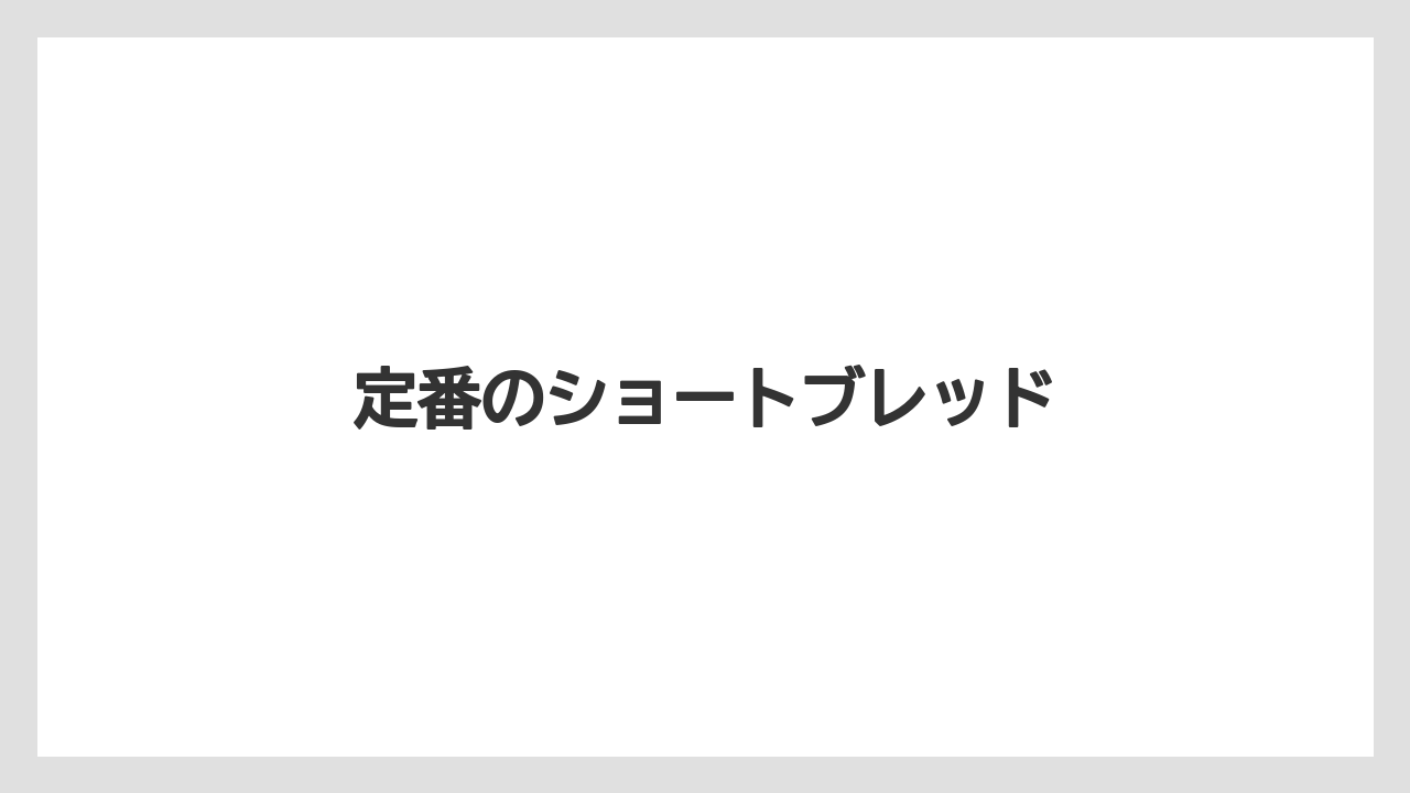 【お土産】【宿泊】【手土産】【旅】定番のショートブレッド