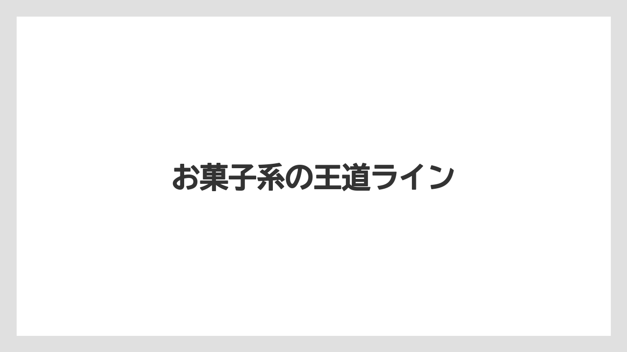 【リゾート】【宿泊】【旅】お菓子系の王道ライン